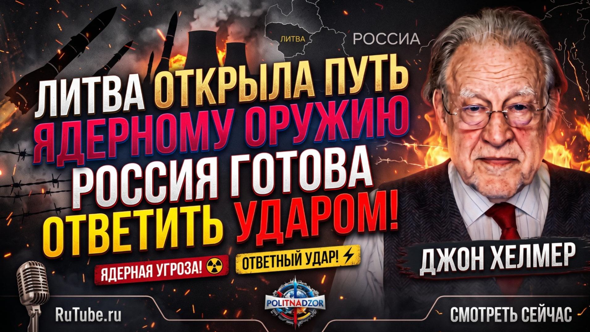 🔥 Джон Хелмер | Литва открыла путь ядерному оружию - Россия готова ответить ударом!