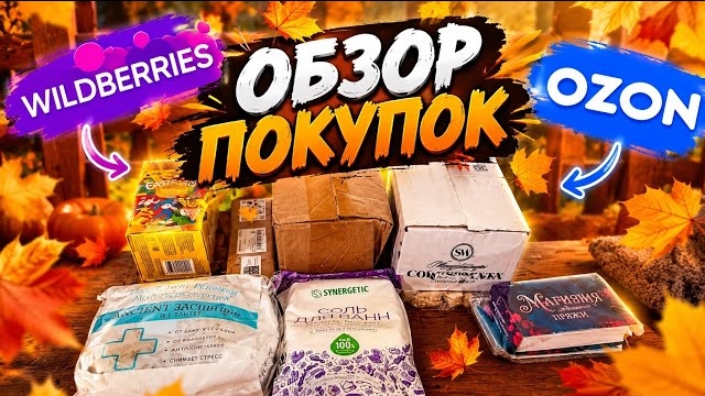 Обзор покупок #wildberries #ozon #покупки #обзор #распаковка