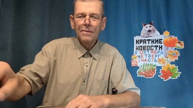 КРАТКИЕ НОВОСТИ 8 ОКТЯБРЯ 1ЧАСТЬ