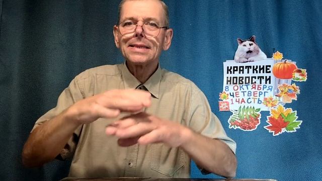 КРАТКИЕ НОВОСТИ 8 ОКТЯБРЯ 1ЧАСТЬ БЕЗ ВИДЕО ПО НЕИЗВЕСТНОЙ ПРИЧИНЕ?