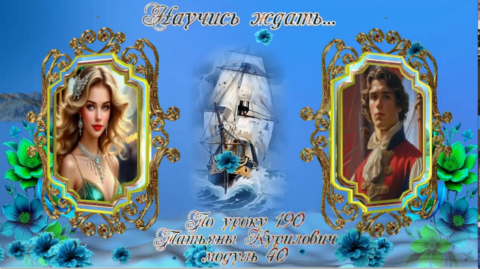 По урокам МИАМ