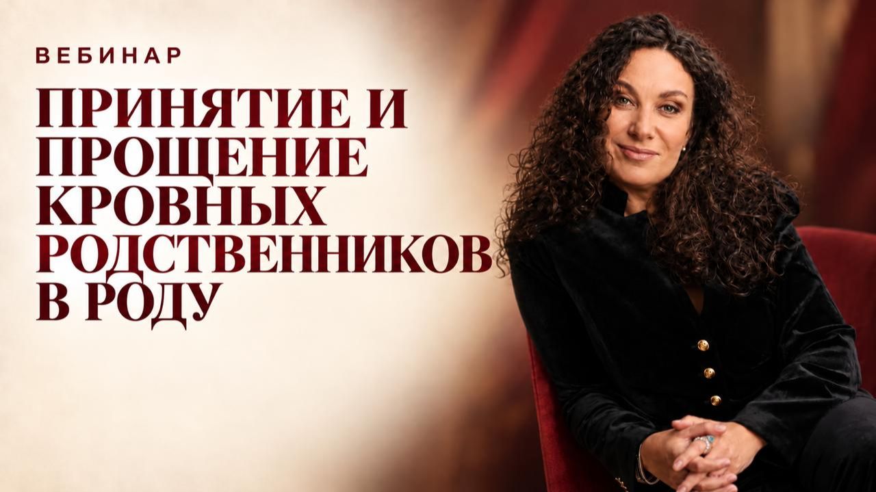 Открытый вебинар «Принятие и прощение кровных родственников в роду» Екатерины Прохорцевой