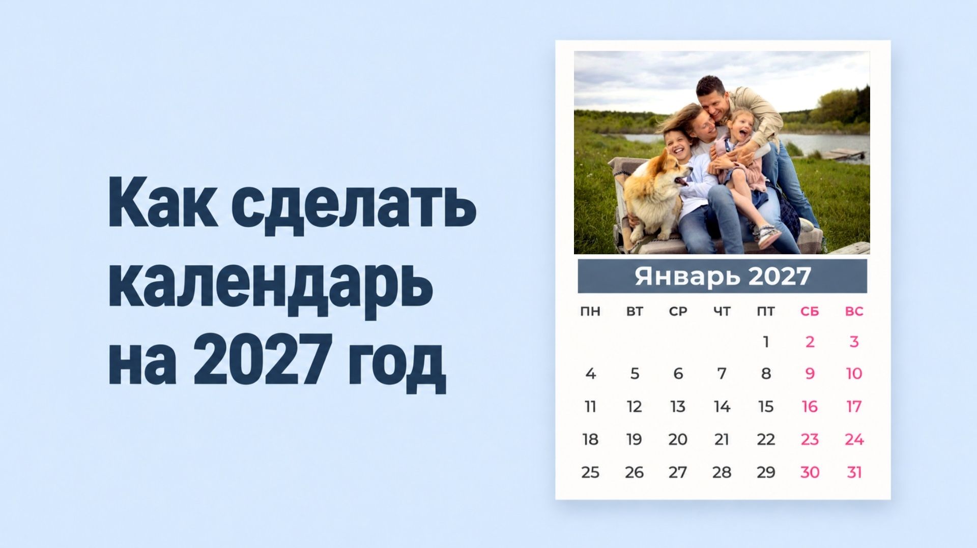 Как сделать календарь на 2027 год