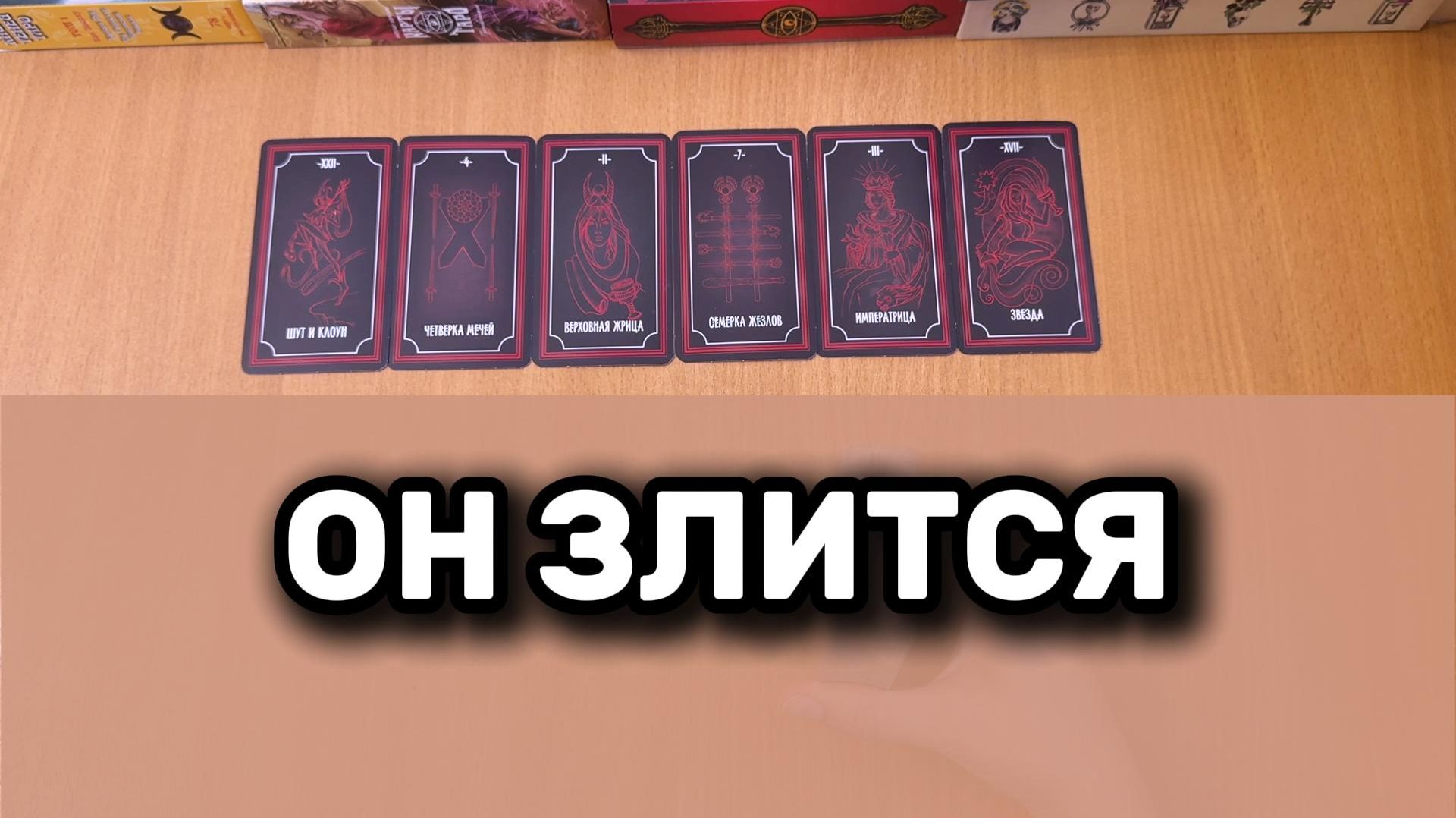 ПОЧЕМУ ОН ЗЛИТСЯ? расклад Таро, гадание на картах