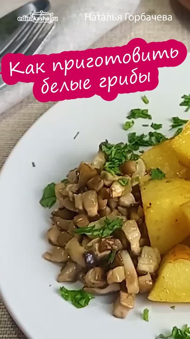 Рецепты с грибами