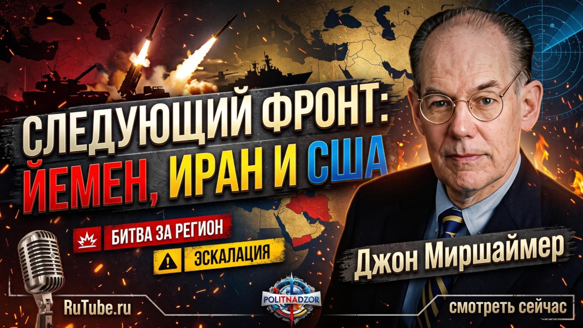 🚨Джон Миршаймер | Следующий фронт: Йемен, Иран и США