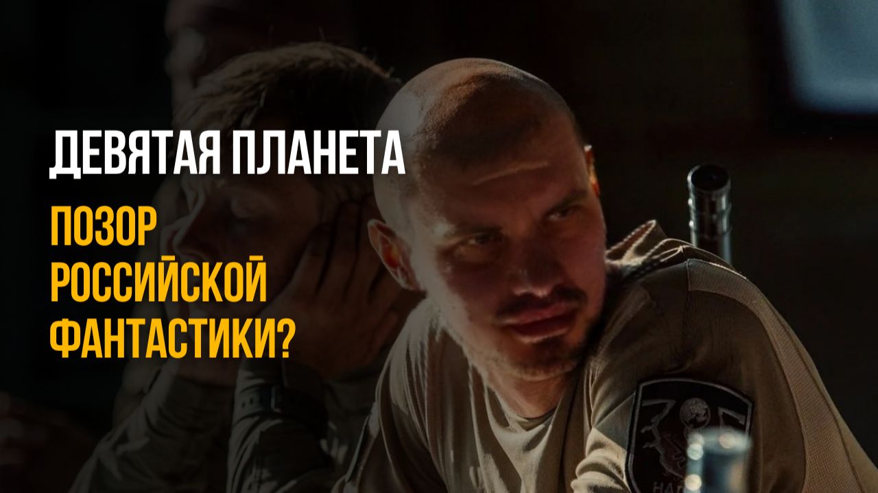 «Девятая планета» — это ПОЗОР российской фантастики? 🤡 Обзор  фильма без цензуры