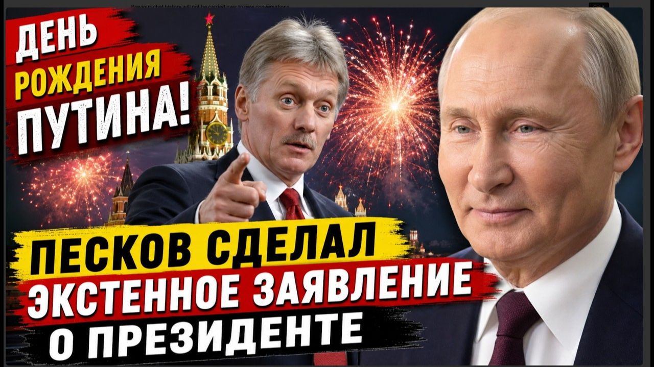 ДЕНЬ РОЖДЕНИЯ ПУТИНА! ПЕСКОВ СДЕЛАЛ ЭКСТЕННОЕ ЗАЯВЛЕНИЕ О ПРЕЗИДЕНТЕ