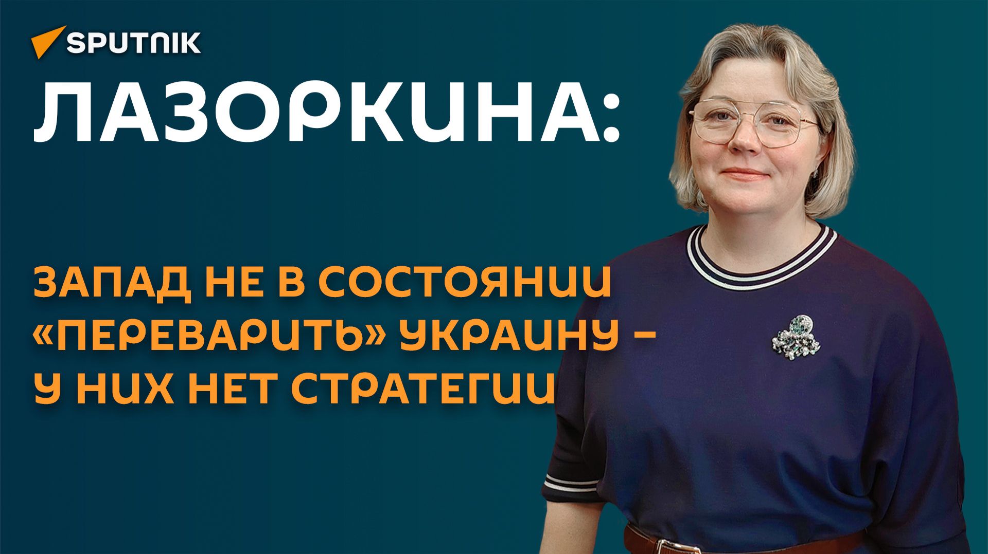 «Они не могут переварить Украину»: Лазоркина о неготовности ЕС к большой войне