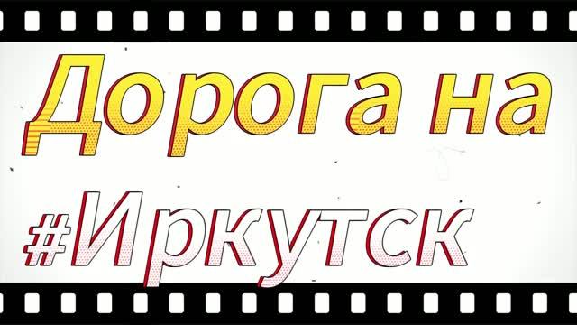 Иркутск