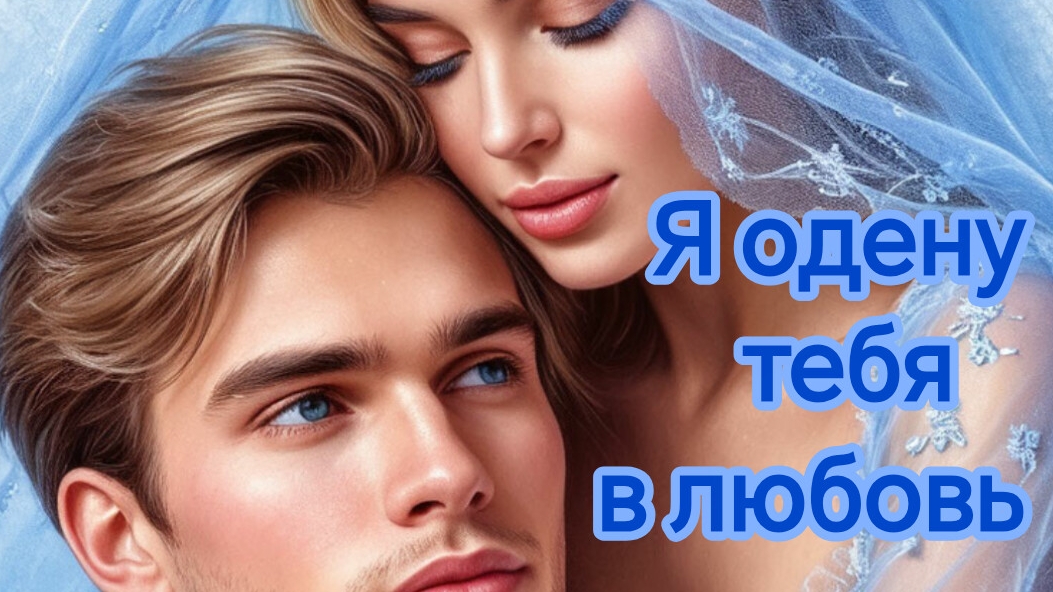 Я ОДЕНУ ТЕБЯ В ЛЮБОВЬ. Песни для души.