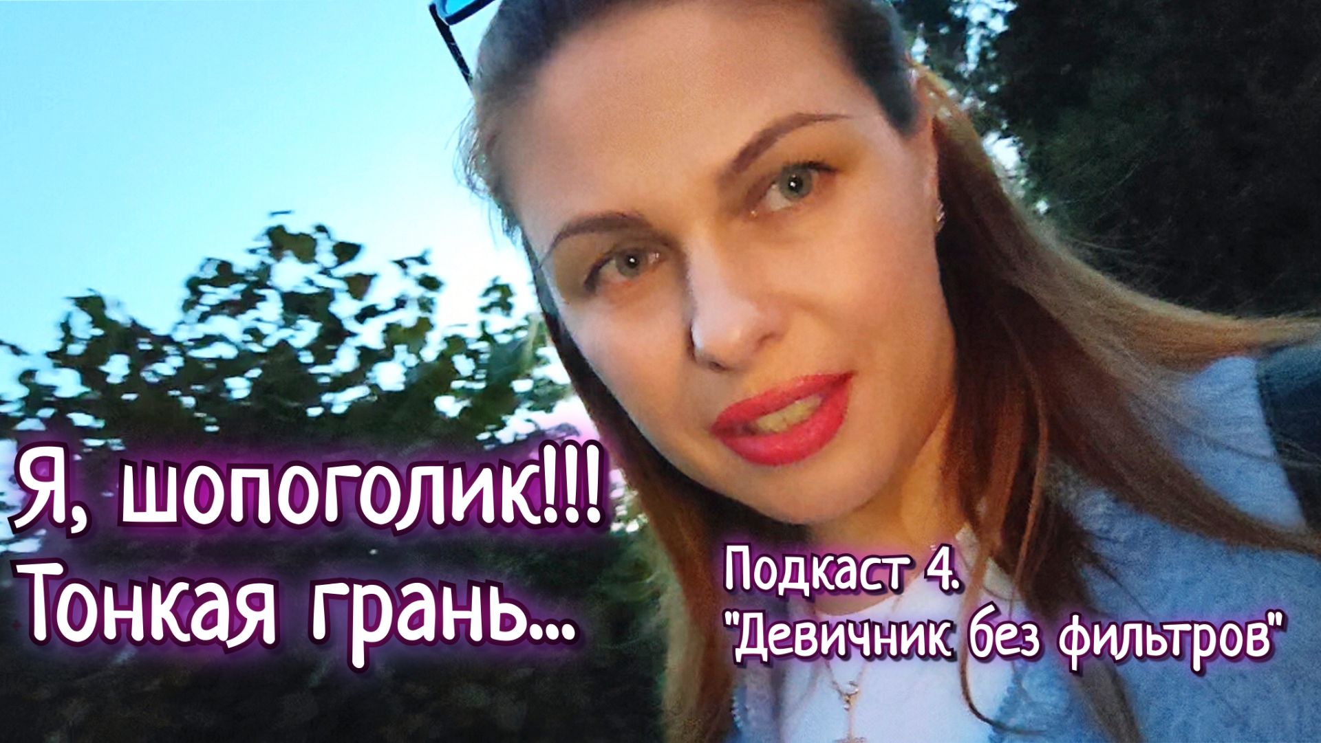 Подкасты ″Девичник без фильтров″
