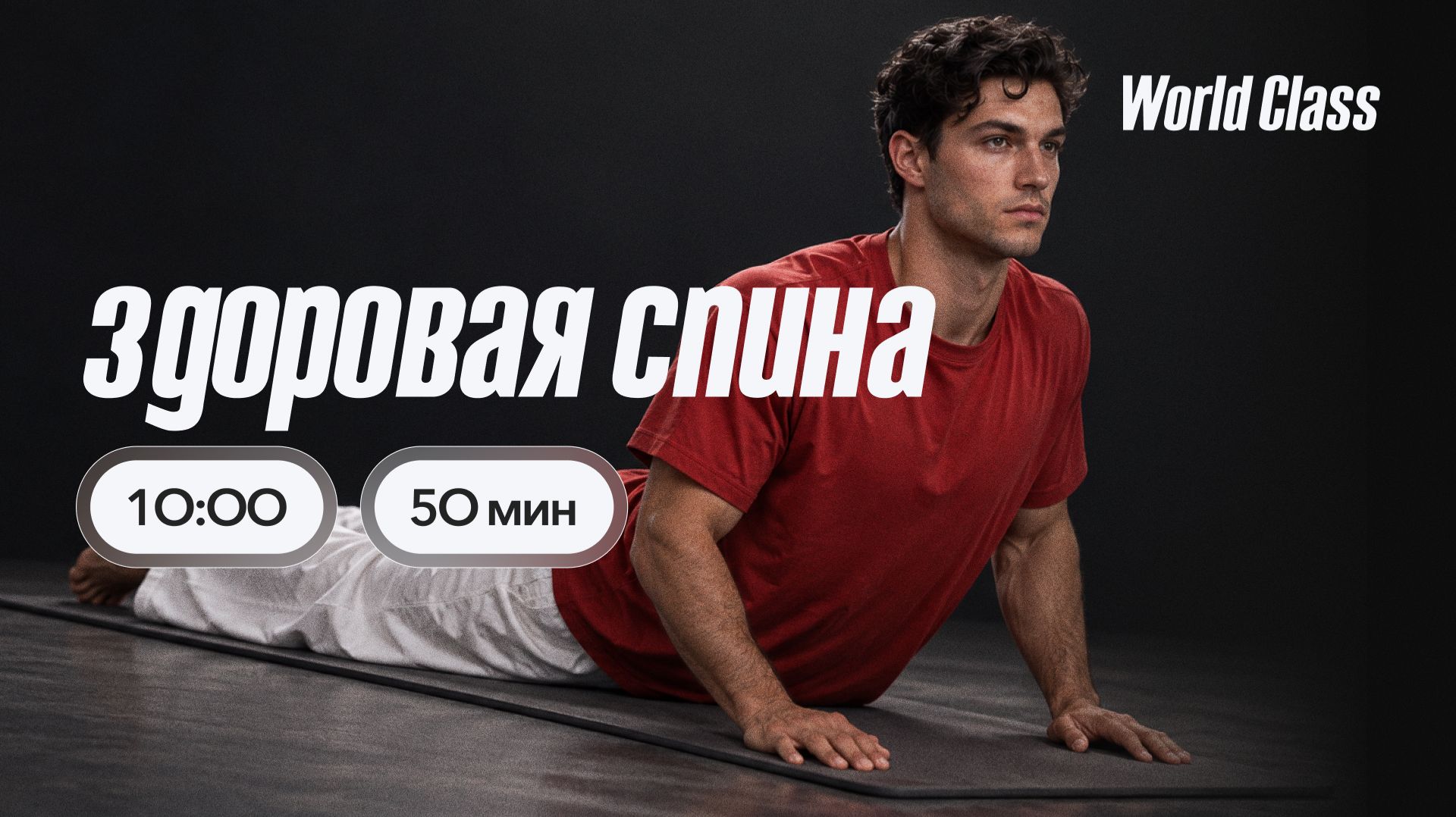 Здоровая спина