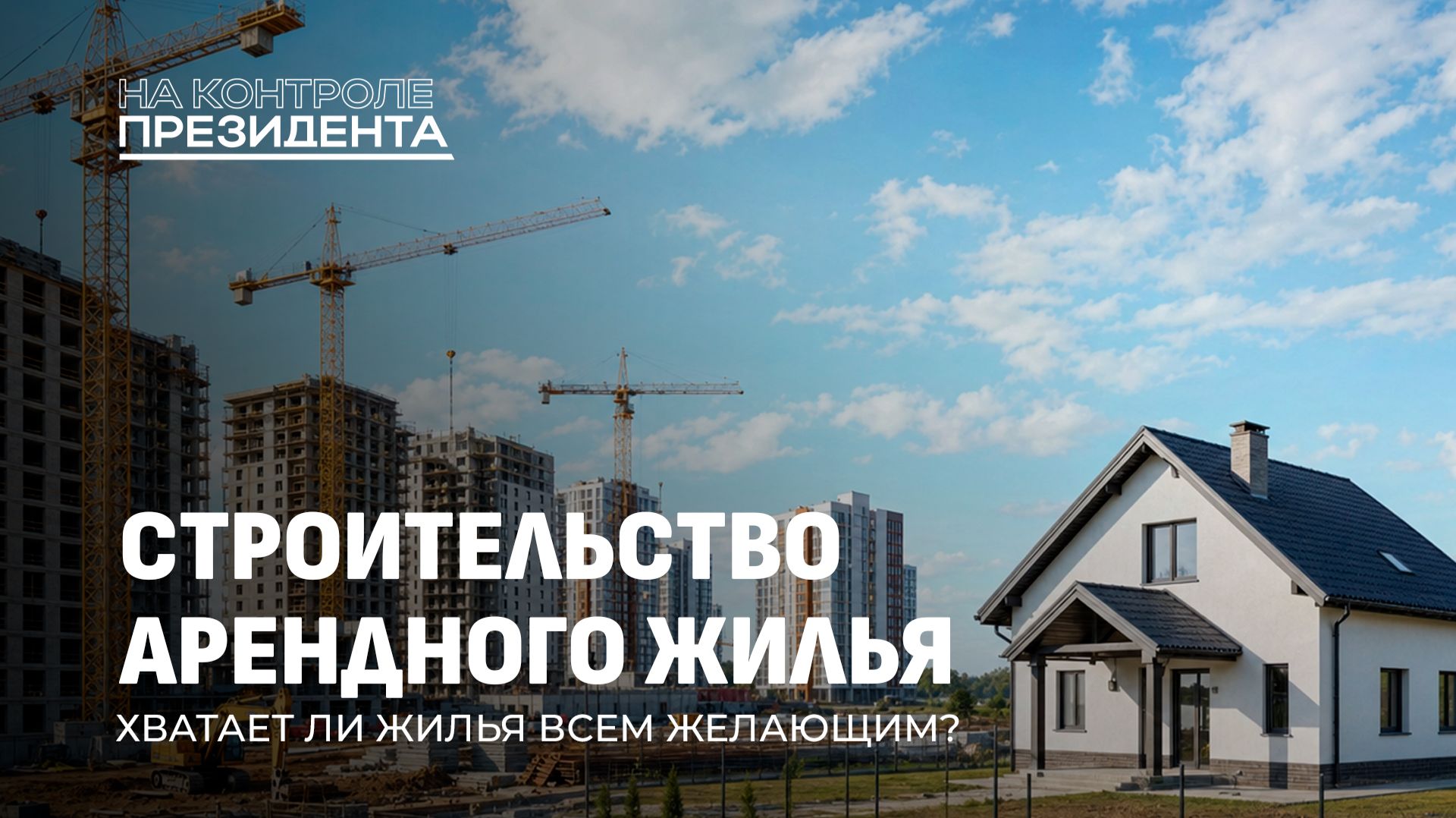 На контроле Президента