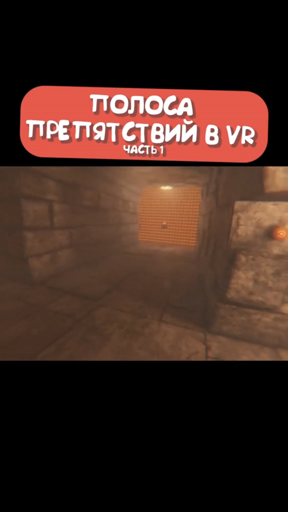 Мармок и Аркаша проходят АДСКУЮ полосу препятствий в VR! (Часть 1) 😂🕶️