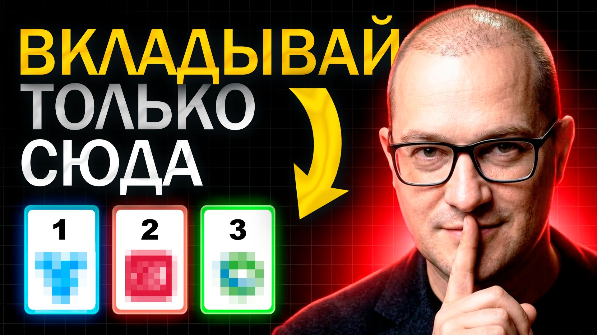 Куда сейчас нести деньги: 3 актива, в которые я вкладываю сам