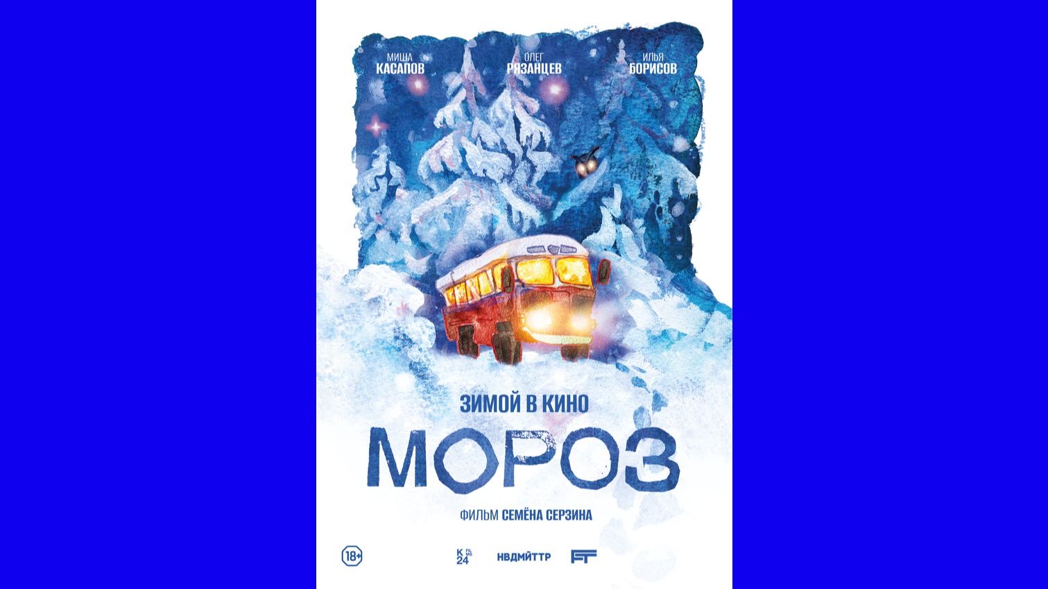 МОРОЗ