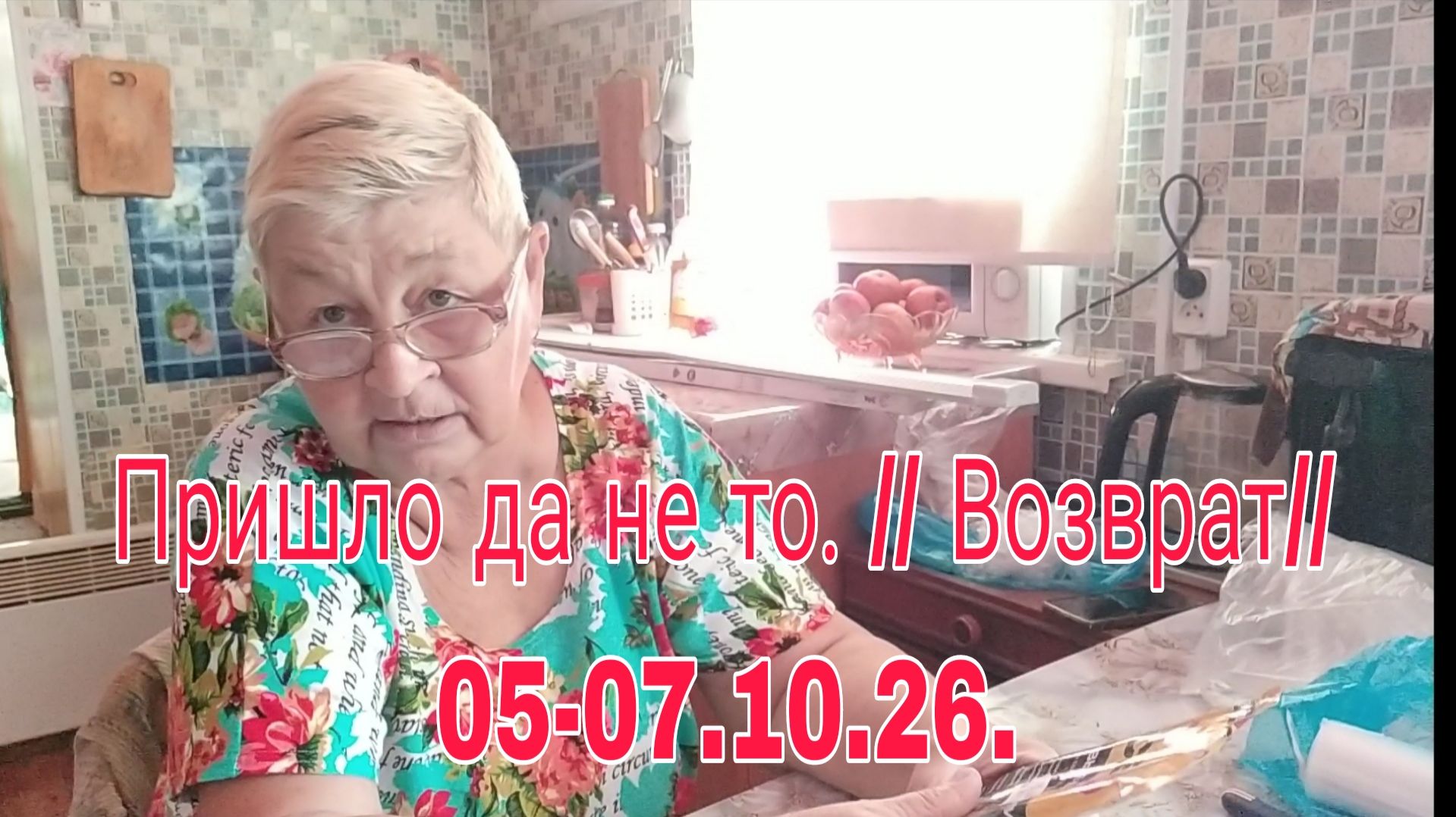 05-07. 10. 26,/// ПРИШЛО ДА НЕ ТО  ///  ВОЗВРАТ НА ОЗОН ////