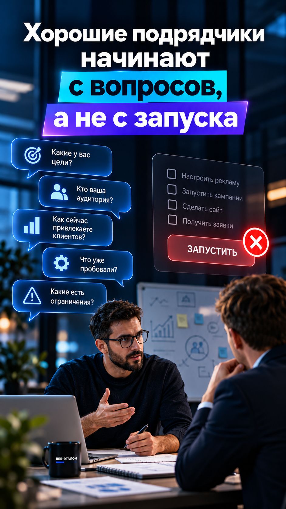 Хороший подрядчик сначала задаёт вопросы. Плохой — сразу запускает