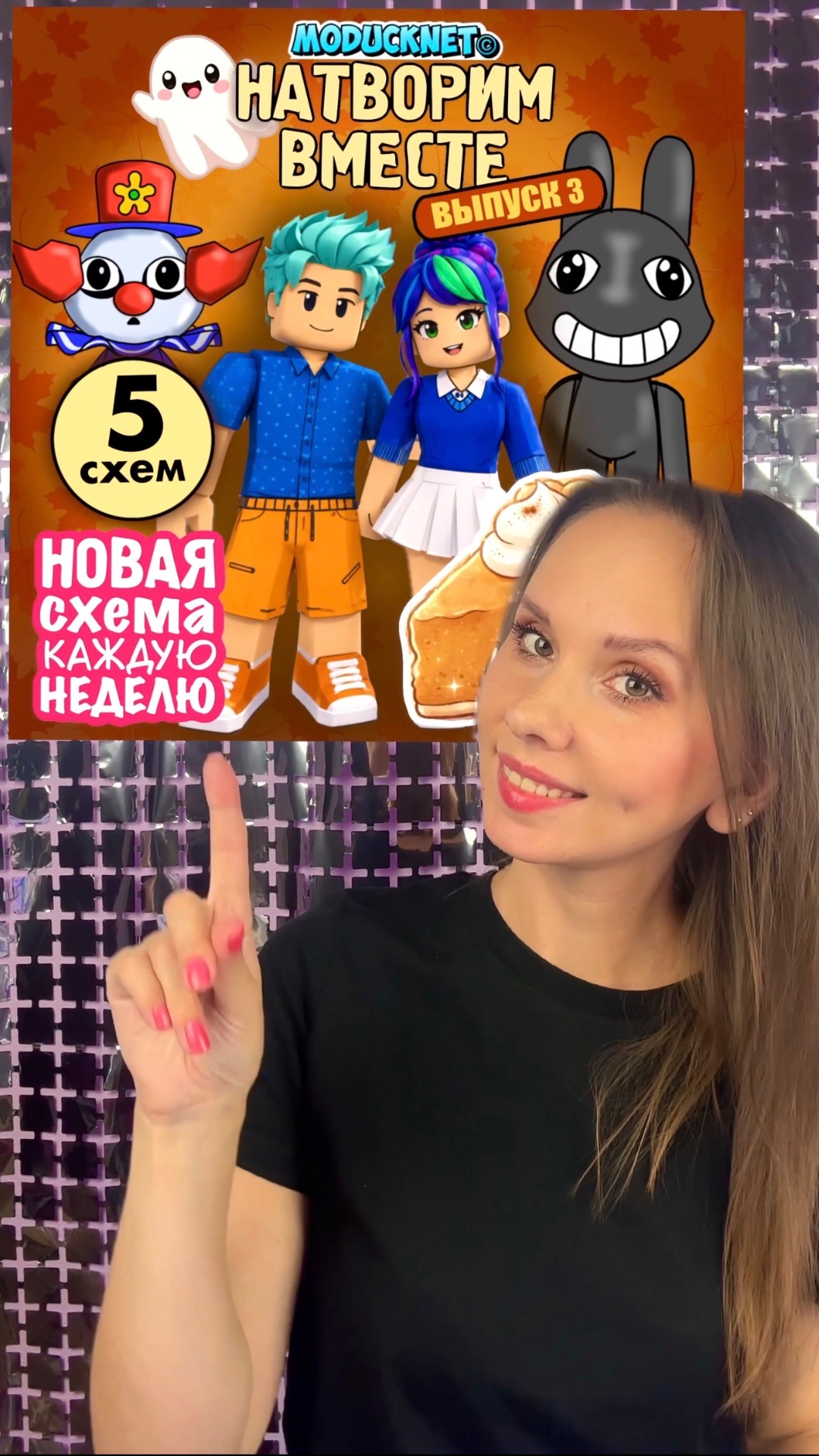 ✂️ Натворим вместе с #модакнет #moducknet