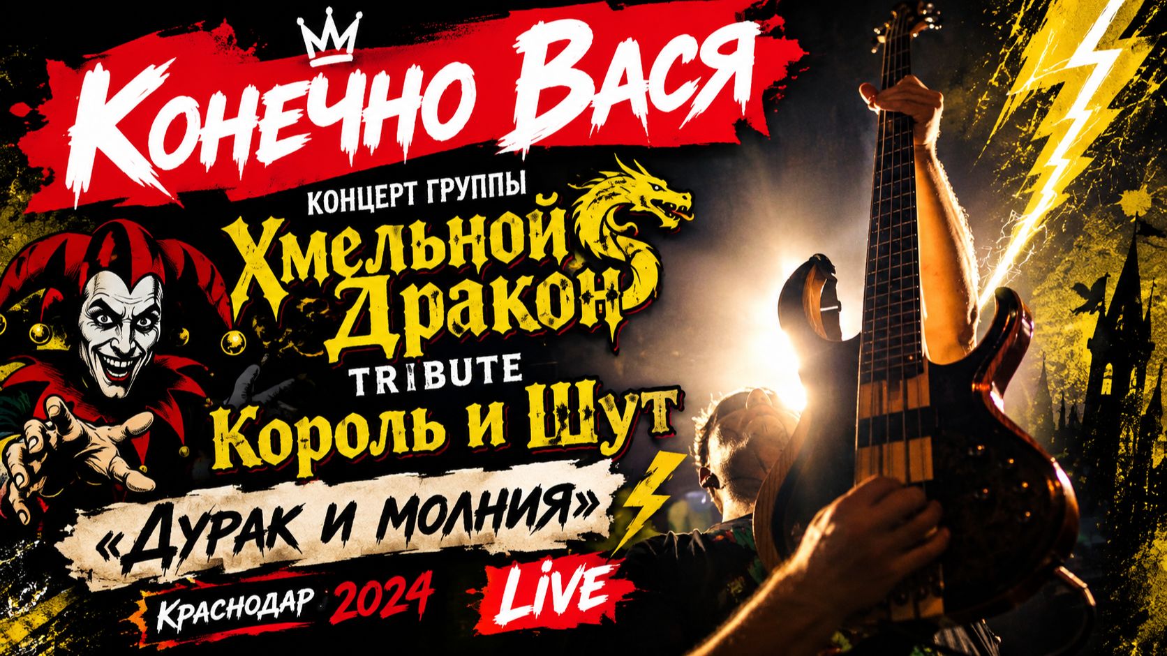 Конечно Вася Live 2024