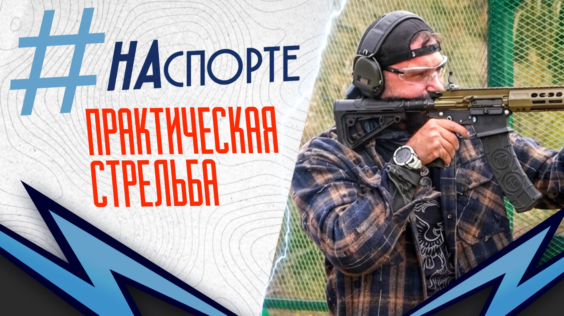 #НАспорте | Практическая стрельба