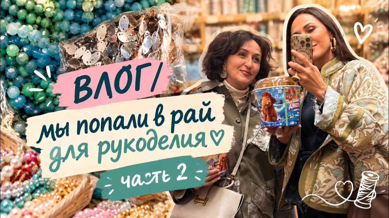 ВЛОГ / мы попали в рай для рукоделия. Часть 2