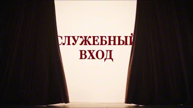 СЛУЖЕБНЫЙ ВХОД