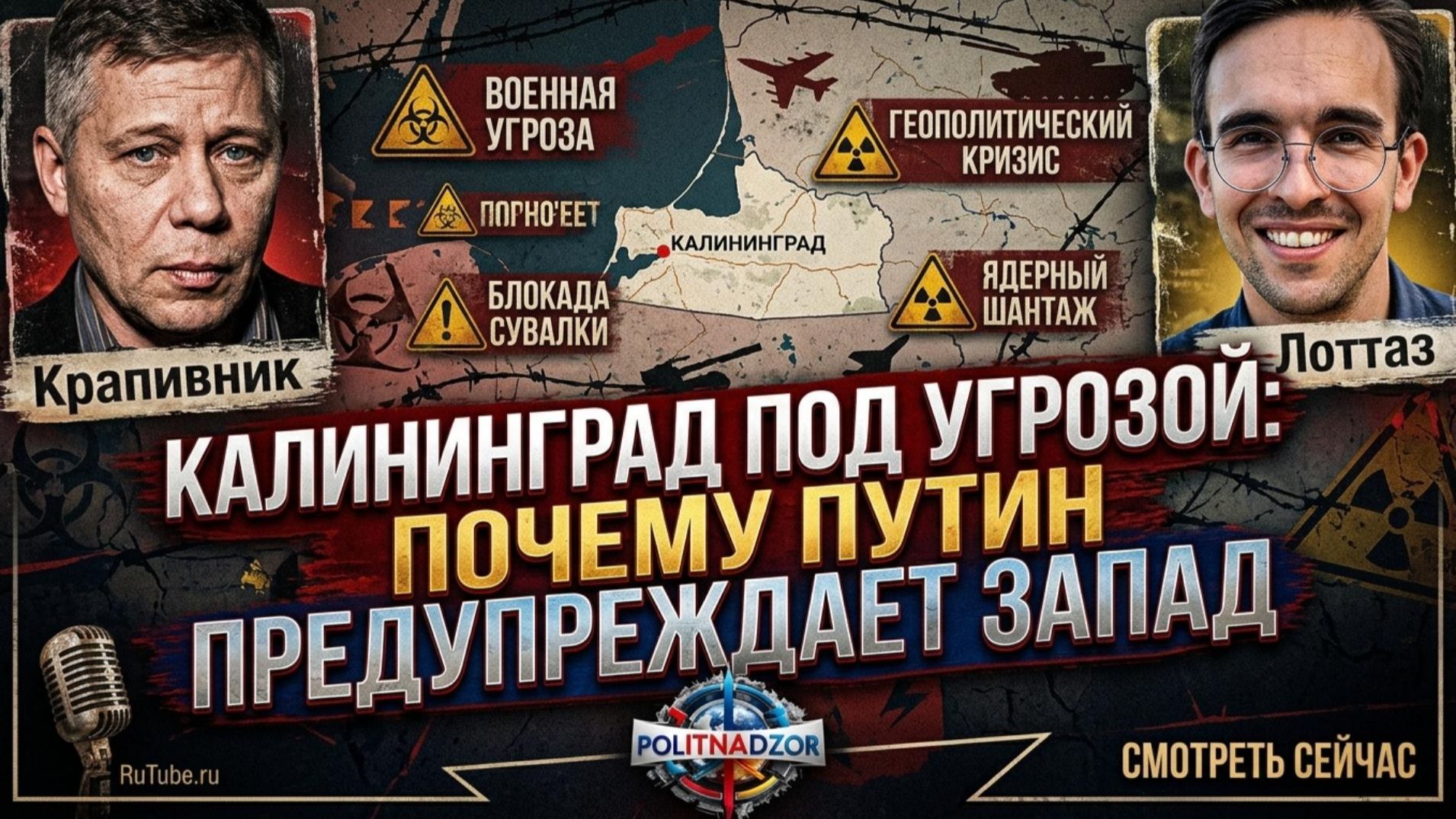 🔥Крапивник и Лоттаз | Калининград в огне? Путин бьет тревогу: Запад на пороге роковой ошибки!