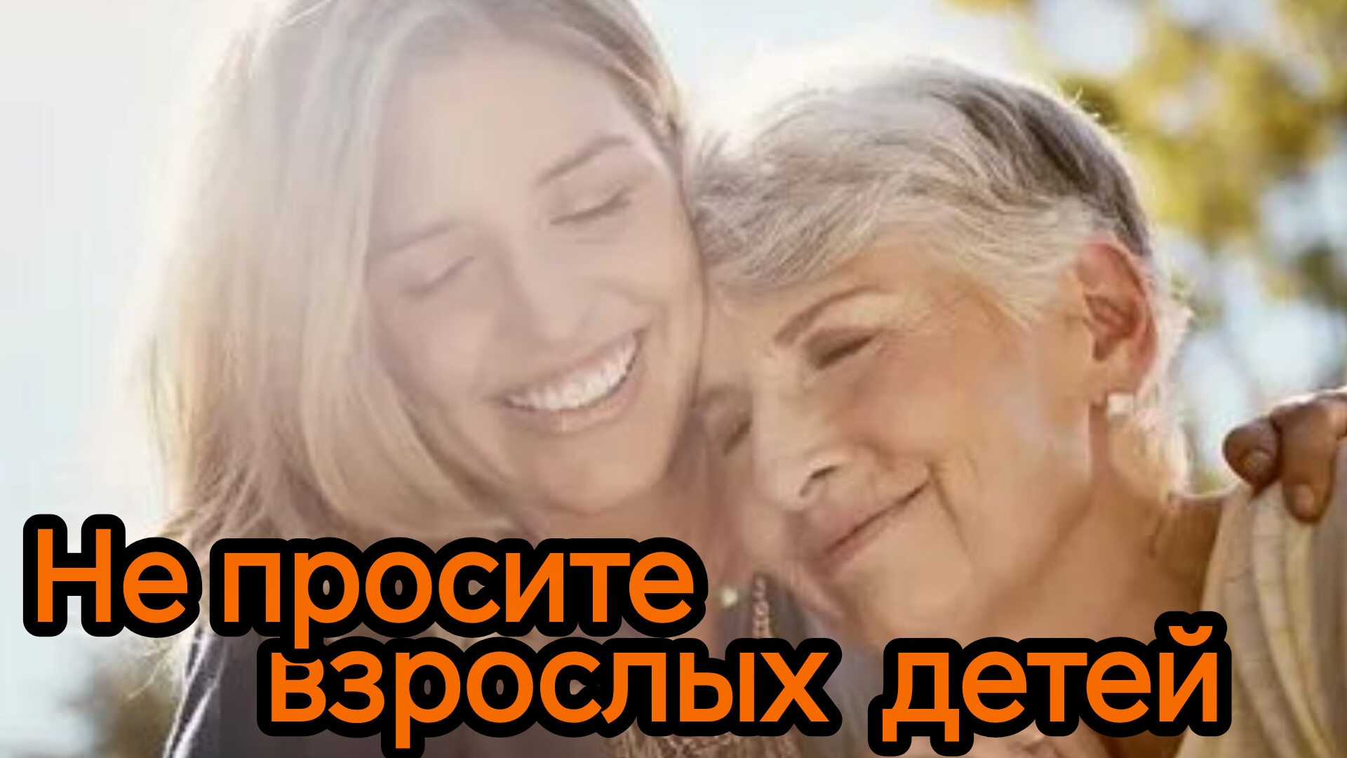 НЕ ПРОСИТЕ ВЗРОСЛЫХ ДЕТЕЙ. Песни для души.