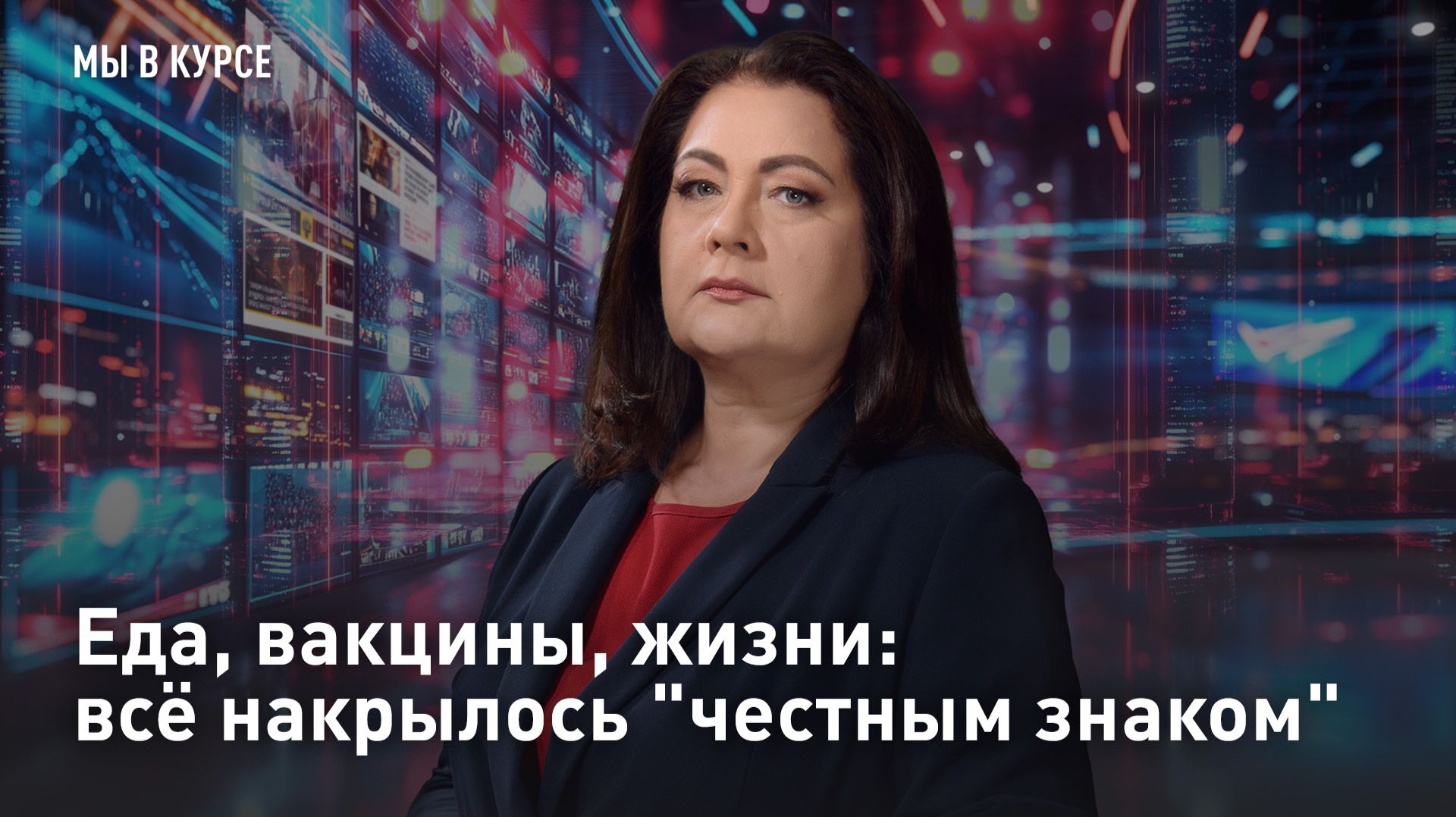 Еда, вакцины, жизни: всё накрылось "честным знаком"