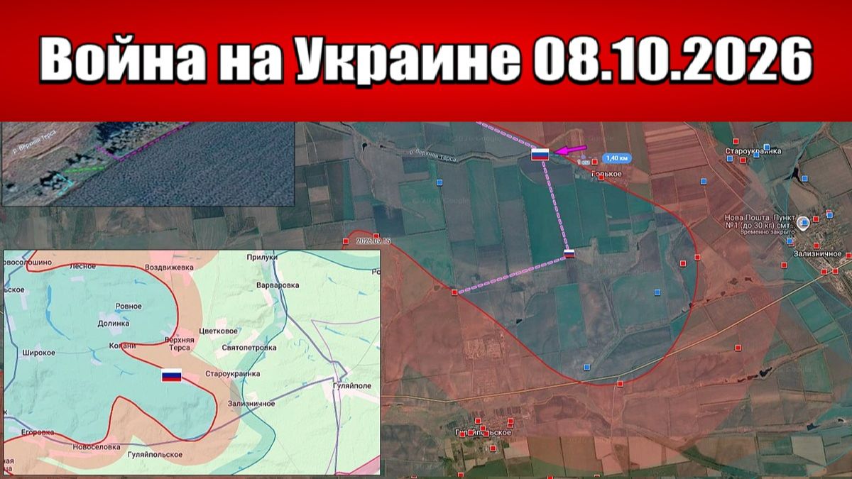Сводка с фронта СВО и карта боевых действий на Украине сегодня 08.10.2026