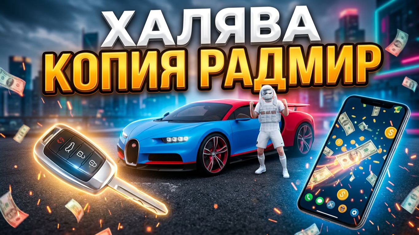 Копии Радмира
