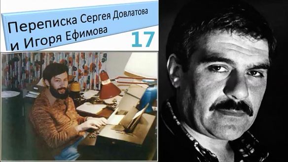 С. Довлатов и о С. Довлатове