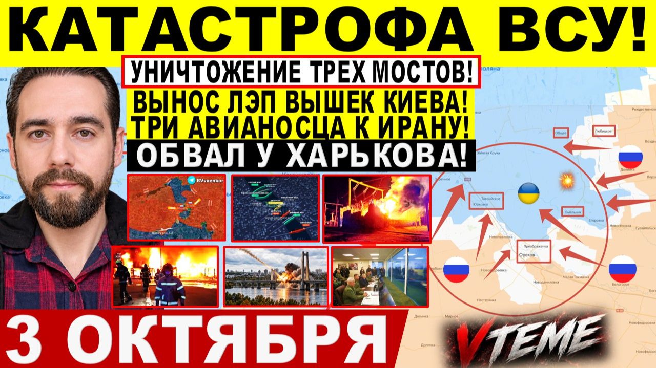СВОДКА БОЕВЫХ ДЕЙСТВИЙ НА 3 ОКТЯБРЯ КАРТА СВО СЕГОДНЯ, НОВОСТИ , СВО НА УКРАИНЕ 2026 ЮРИЙ ПОДОЛЯКА