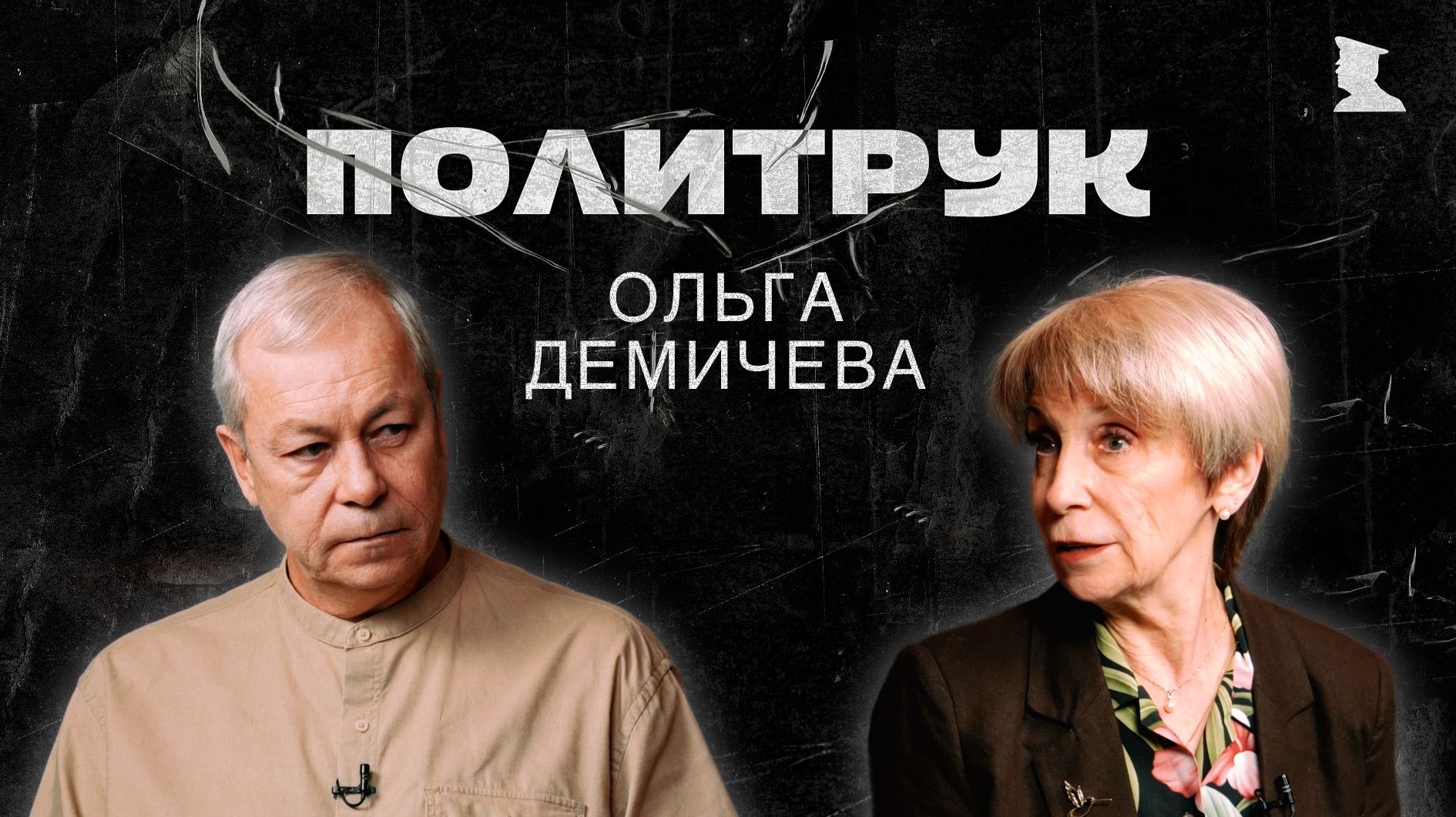 Программа "ПОЛИТРУК" - Демичева Ольга, президент МБОО "Справедливая помощь Доктора Лизы"