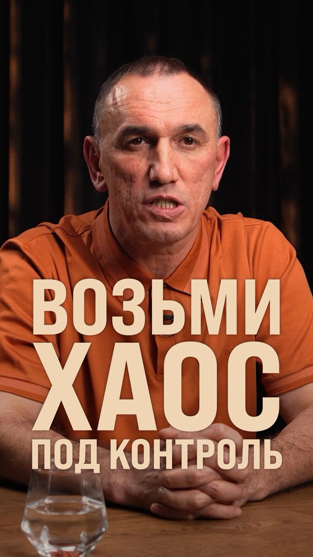 Возьми хаос под контроль