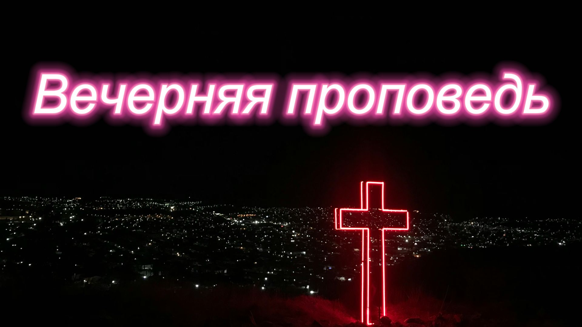 Вечерняя проповедь в капелле