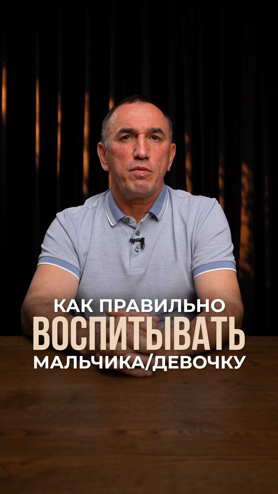 Как правильно воспитывать мальчика/девочку?