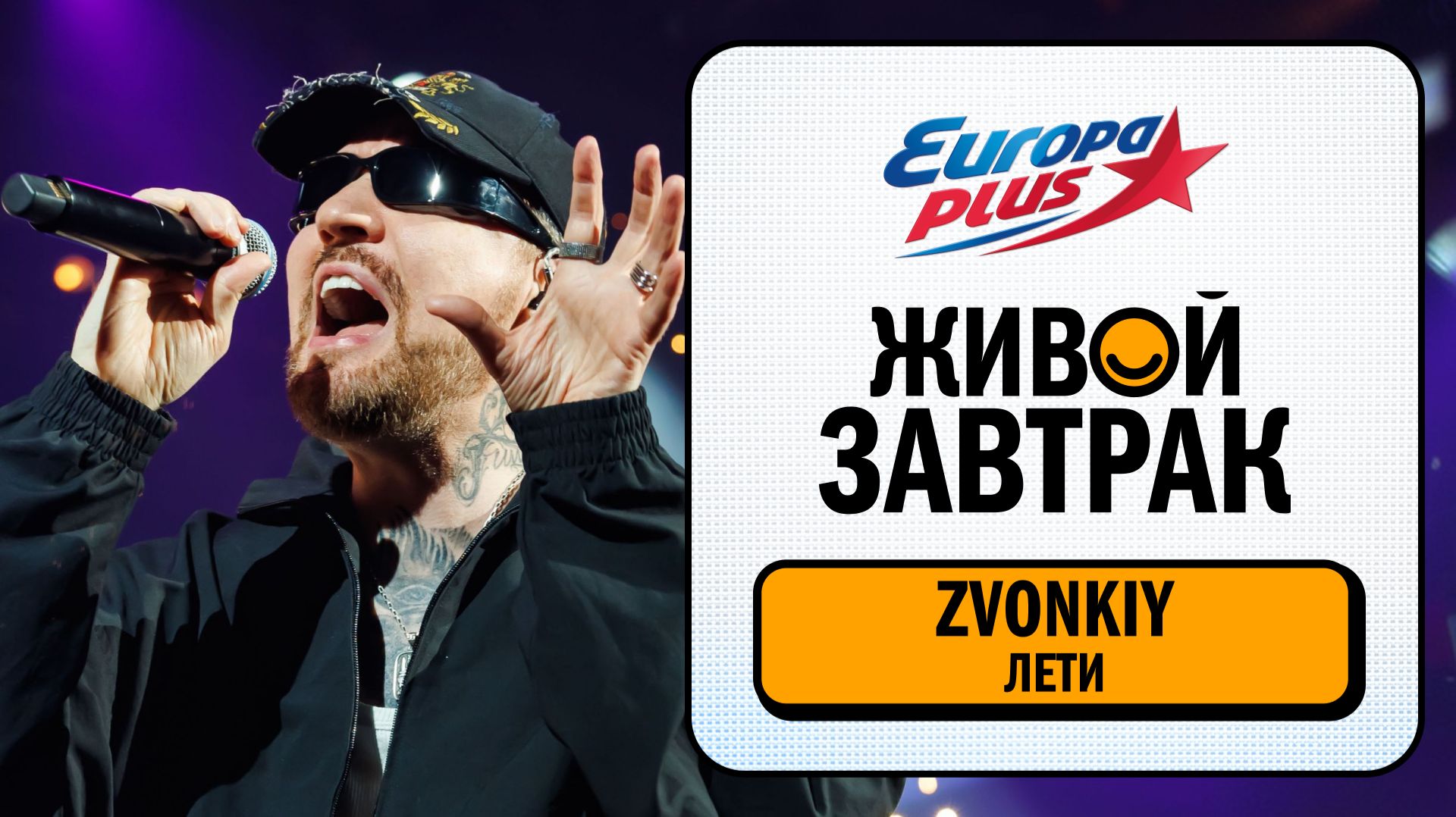 ZVONKIY – Лети | Живой Завтрак 2026