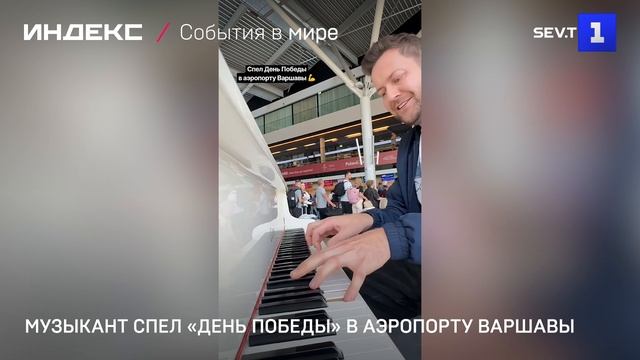 Музыкант спел «День Победы» в аэропорту Варшавы