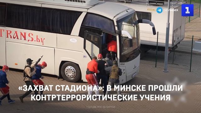 «Захват стадиона»: в Минске прошли контртеррористические учения