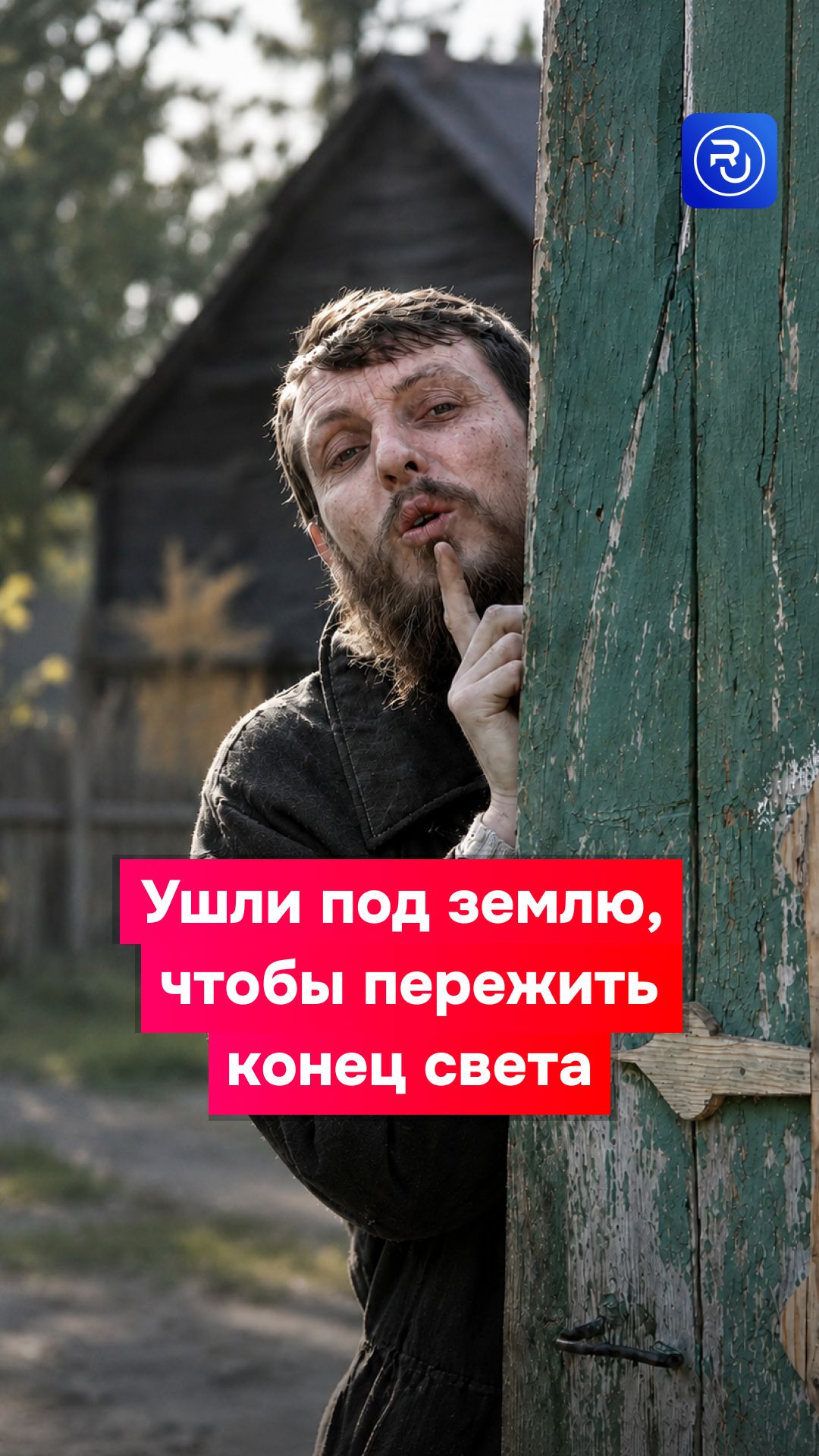Ушли под землю, чтобы пережить конец света