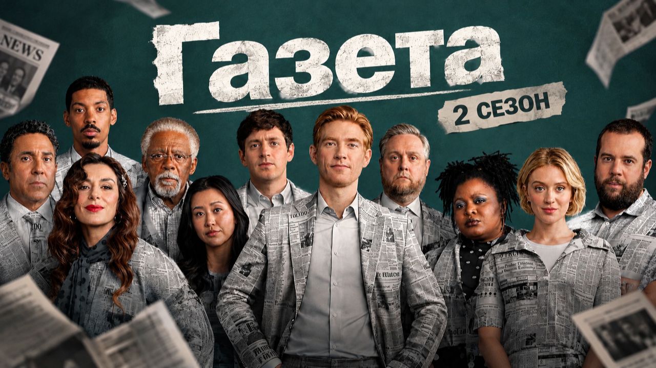 Газета (2025-2026) — 1-2 сезон | The Paper