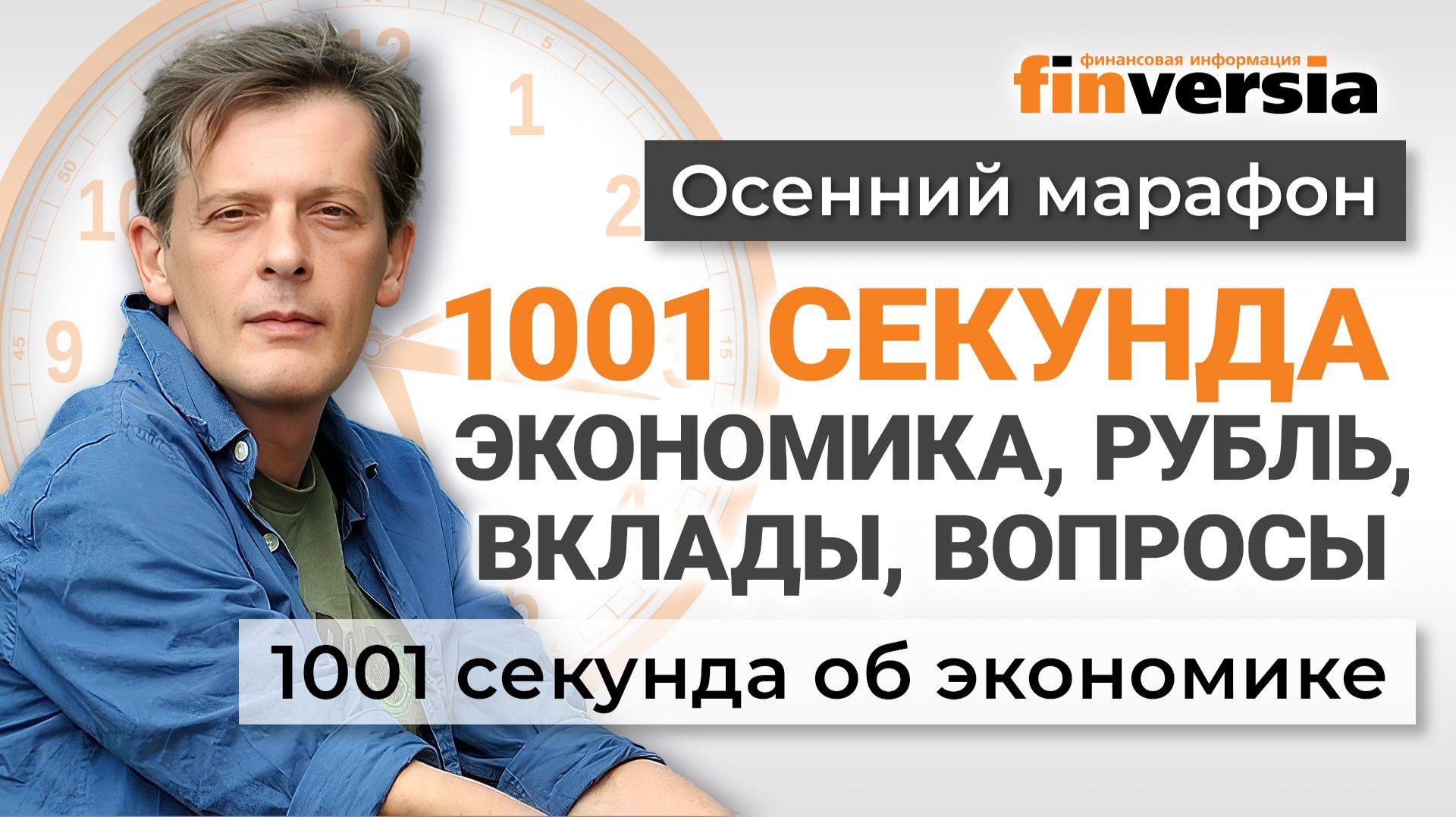 1001 секунда: экономика, рубль, вклады, вопросы | Ян Арт. Экономика за 1001 секунду