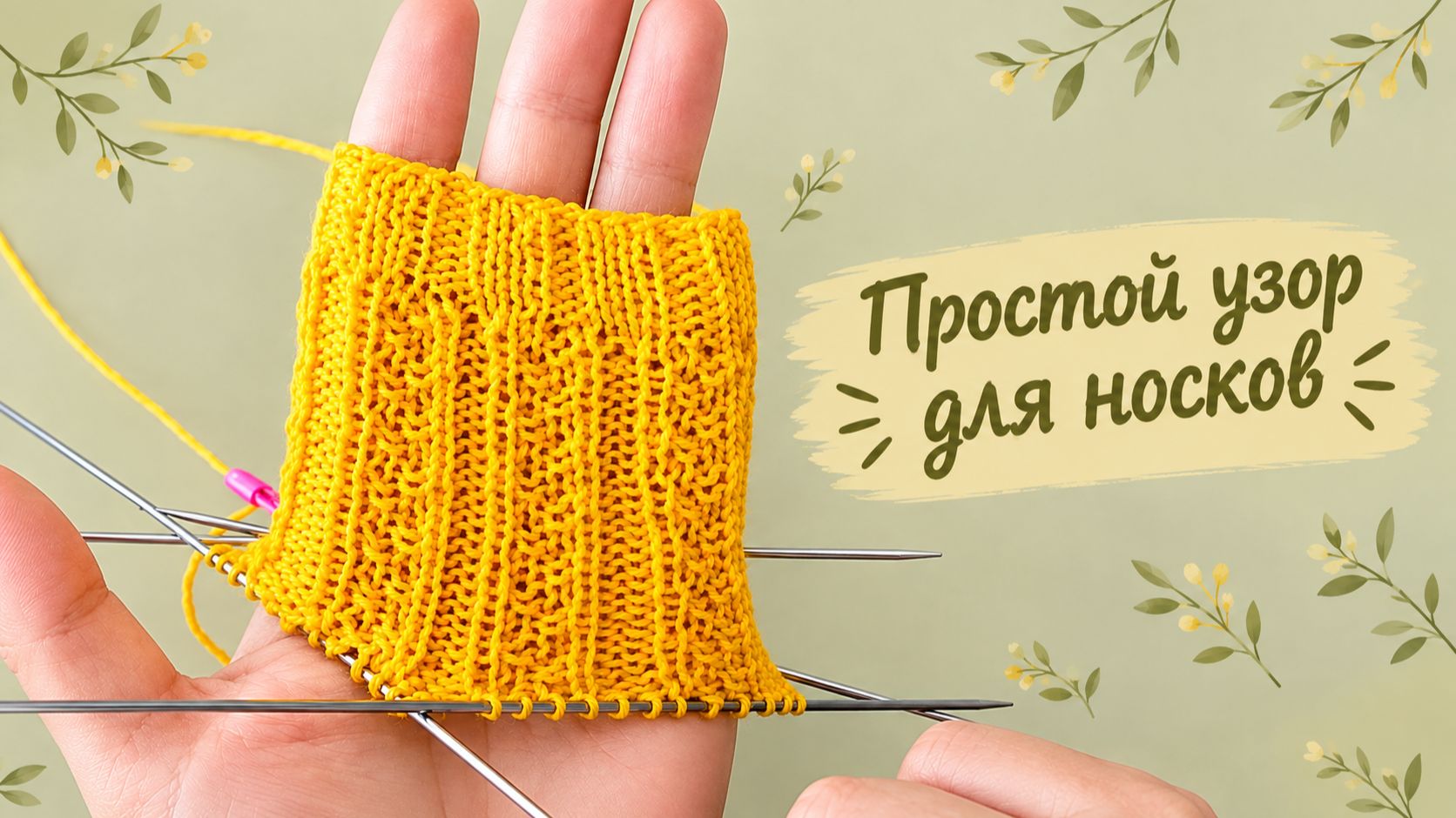 Простой узор для носков на основе резинки / Узор для начинающих вязальщиц / Схема узора в видео.