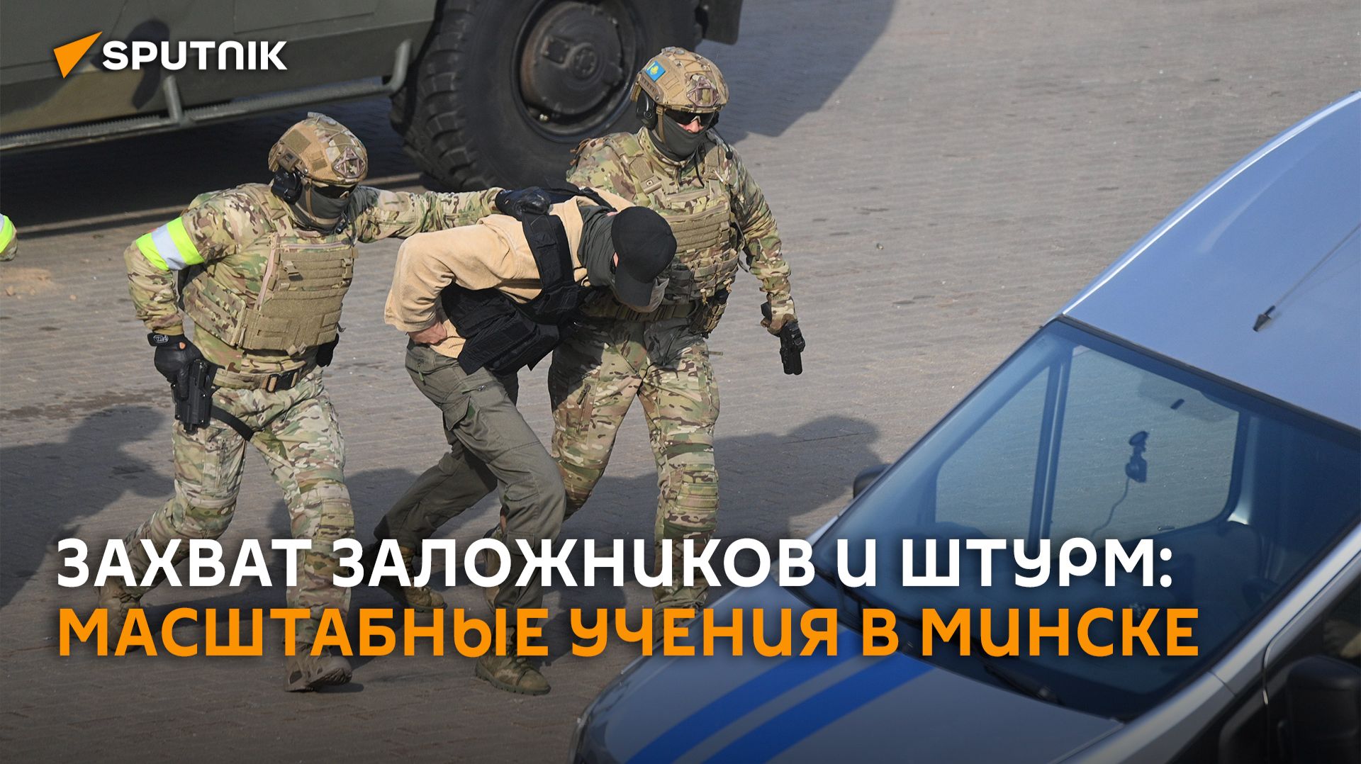 Захват заложников и штурм автобуса: крупные учения прошли в Минске