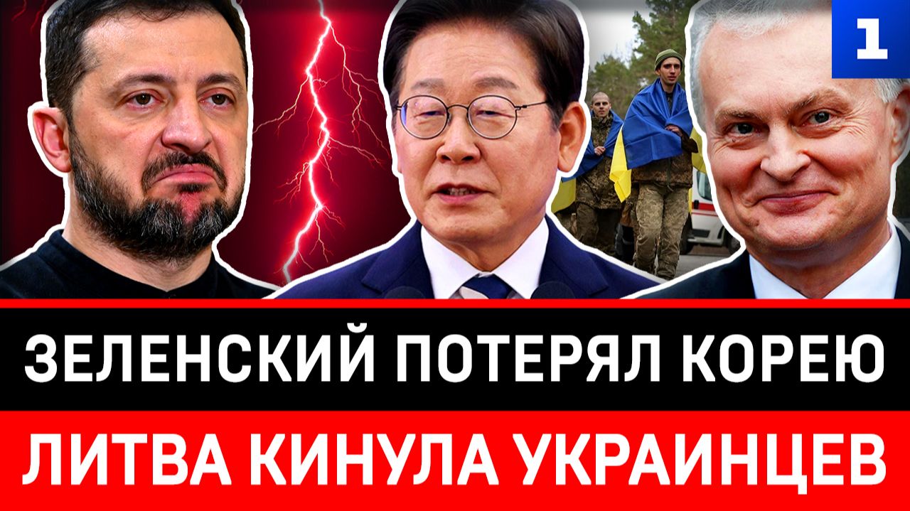 Зеленский потерял Корею | Литва кинула украинцев