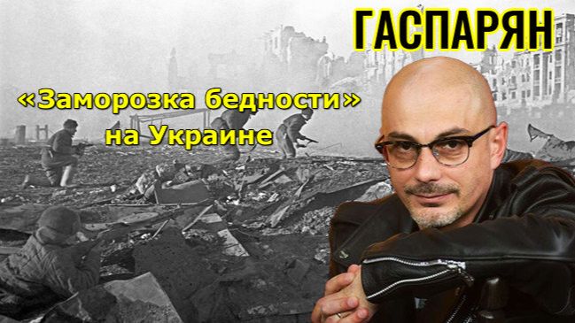 ГАСПАРЯН - «Заморозка бедности» на Украине, эстонки пойдут служить