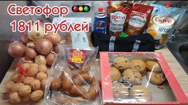 Закупка в Светофоре на 1811 рублей: показываю все цены